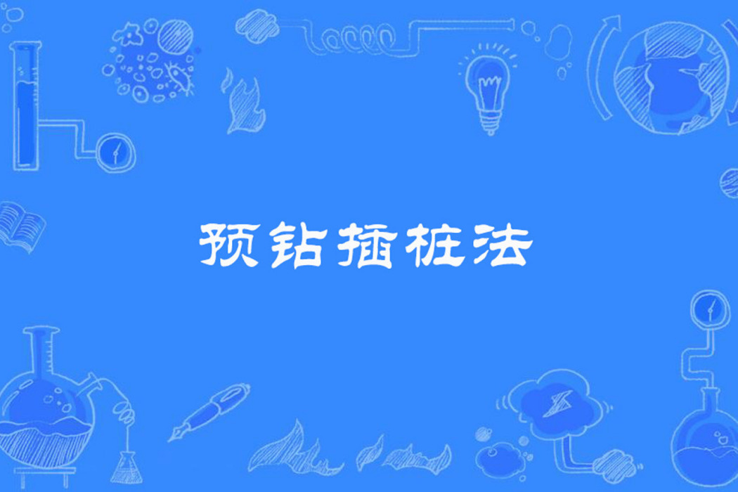 預鑽插樁法