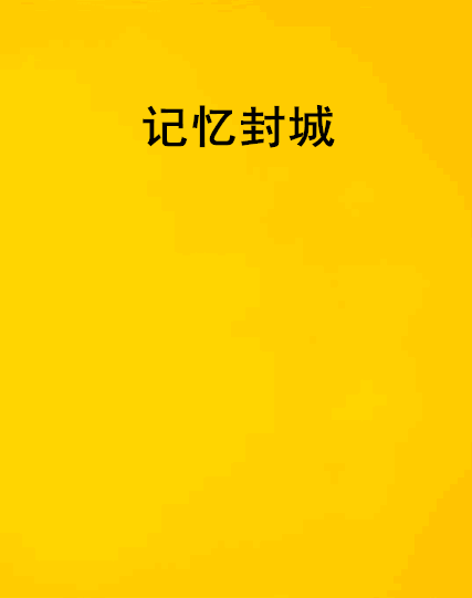 記憶封城