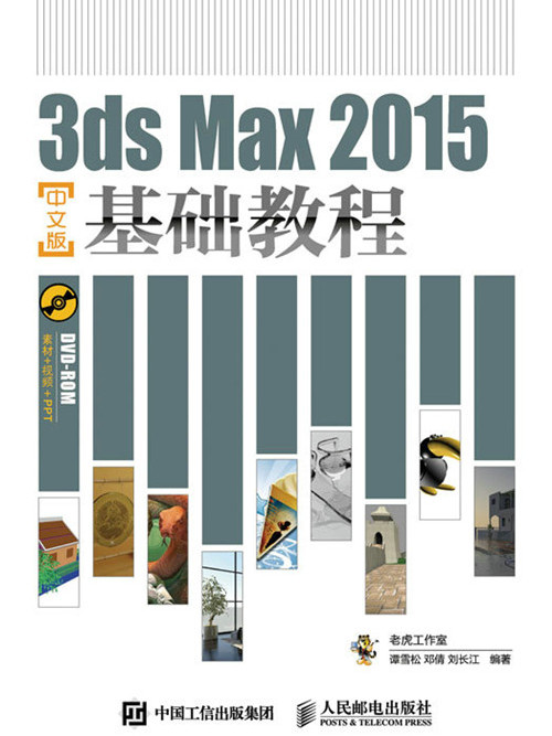 3ds Max 2015中文版基礎教程