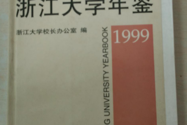 浙江大學年鑑-1999