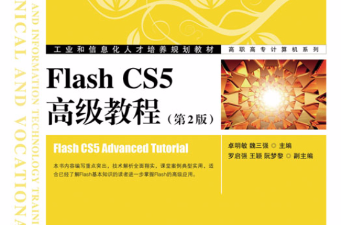 Flash CS5高級教程（第2版）