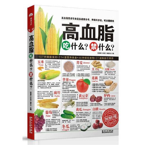 高血脂吃什麼？禁什麼？