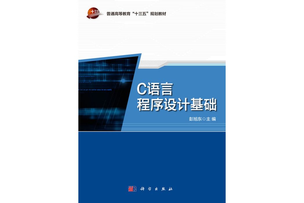 C語言程式設計基礎(2019年科學出版社出版的圖書)