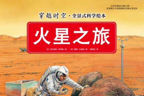 穿越時空·全景式科學繪本一火星之旅