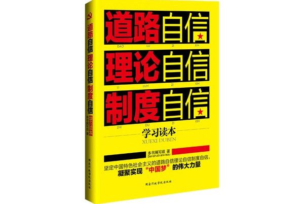 道路自信·理論自信·制度自信學習讀本