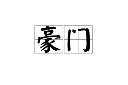 豪門(漢語詞語)