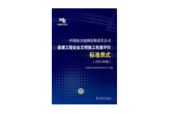 中國南方電網有限責任公司基建工程安全文明施工檢查評價標準表式