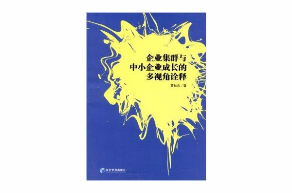 企業集群與中小企業成長的多視角詮釋