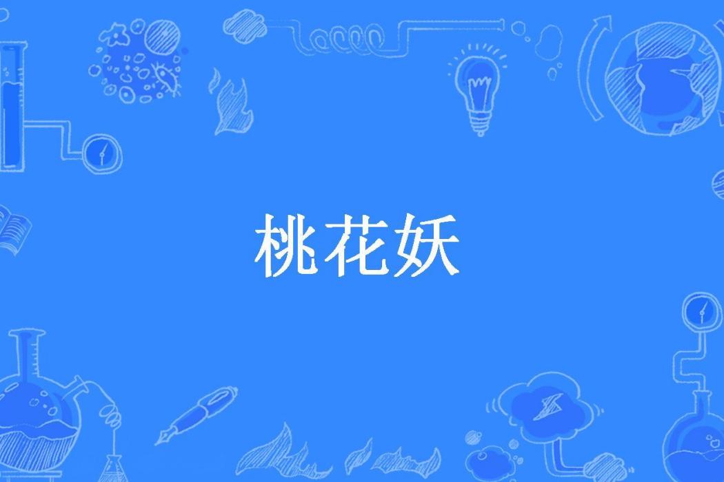 桃花妖(南宮所著小說)