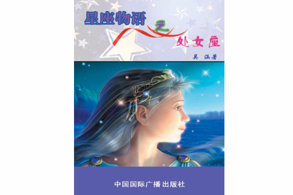 星座物語之處女座