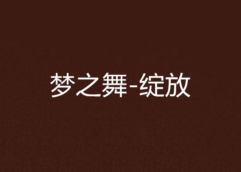 夢之舞-綻放