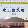 水工建築物（第二版）(2006年中央廣播電視大學出版社出版書籍)