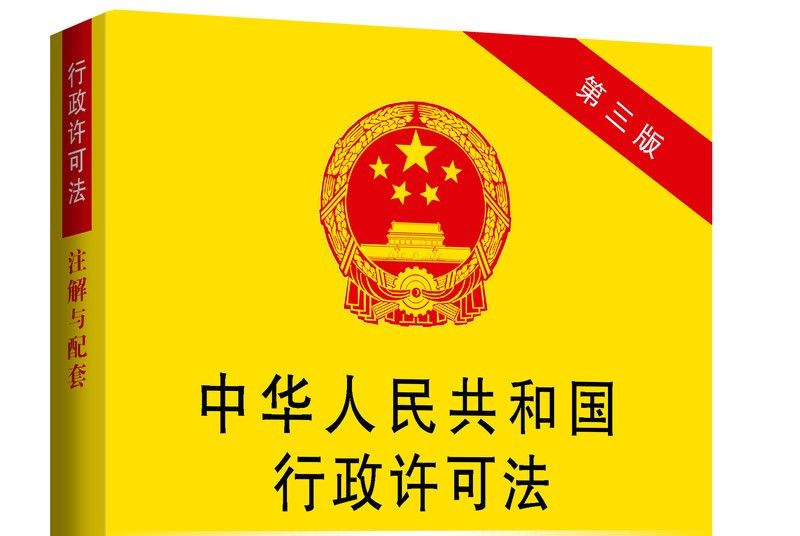 中華人民共和國行政許可法註解與配套（第3版）