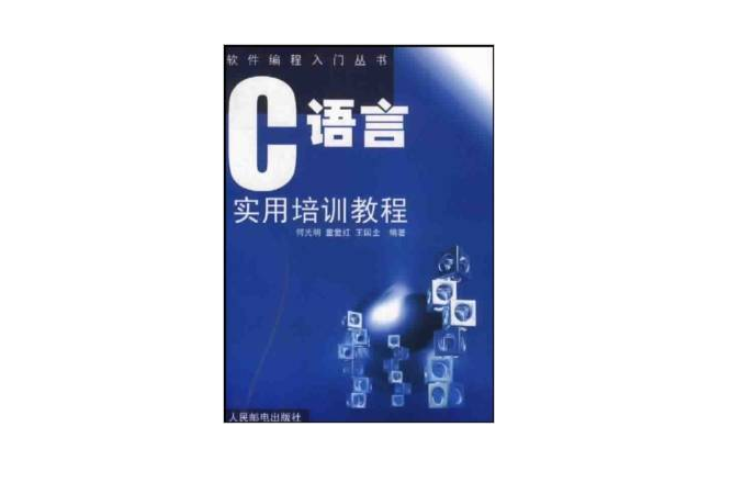 C語言實用培訓教程