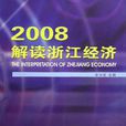 2008解讀浙江經濟