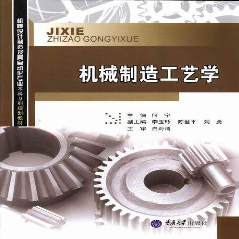 機械製造工藝學(2013年重慶大學出版社出版的圖書)