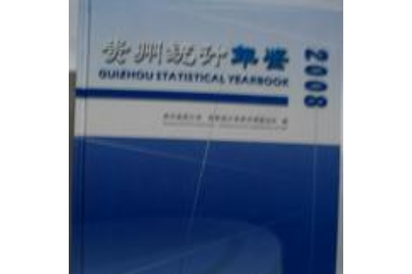 貴州統計年鑑(2008年中國統計出版社出版的圖書)