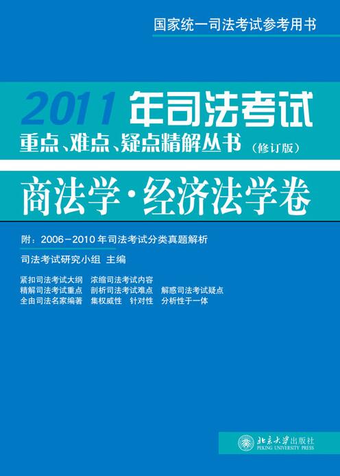 2011年司法考試重點、難點、疑點精解叢書·商法學、經濟法學卷（修訂版）