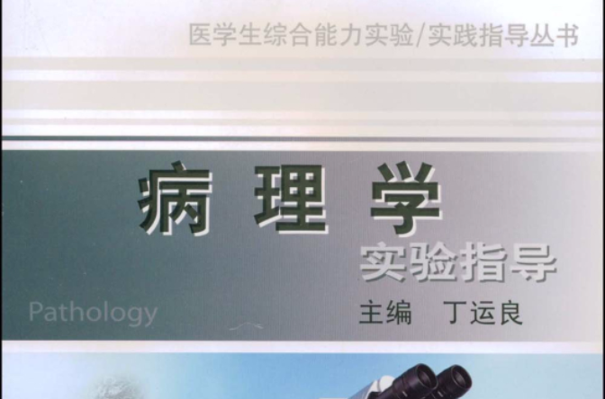 病理學實驗指導(上海第二軍醫大學出版社出版書籍)