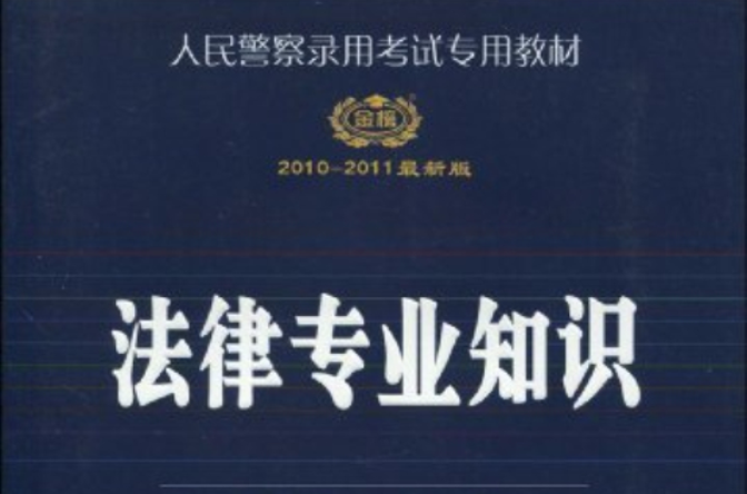 人民警察錄用考試專用教材·法律專業知識