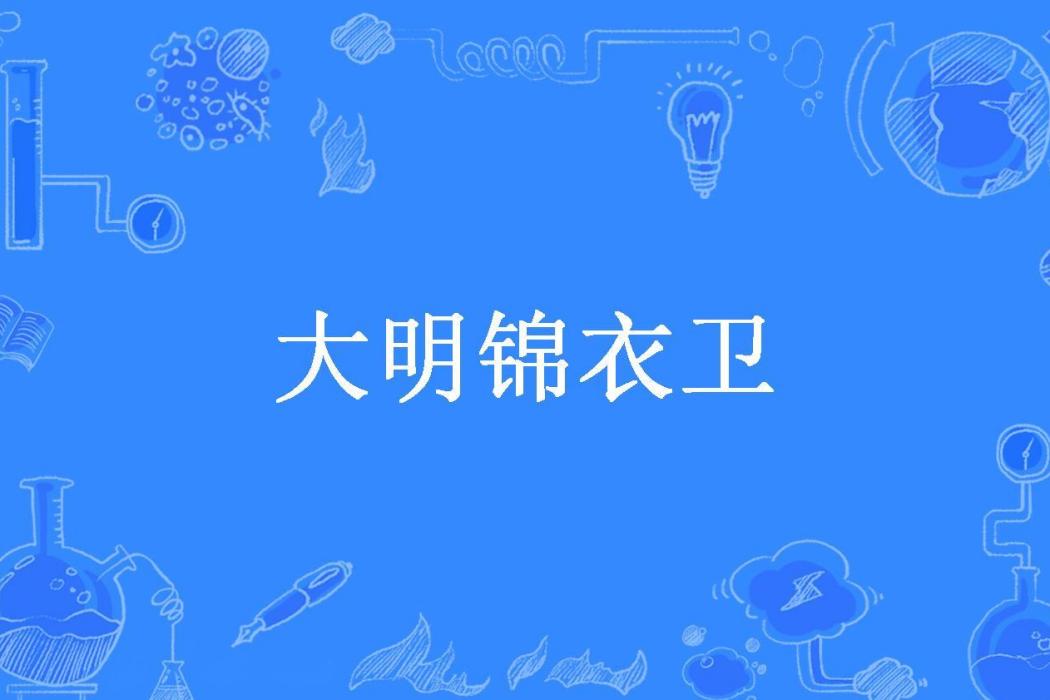 大明錦衣衛(曉案江楓所著小說)