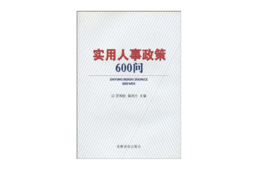 實用人事政策600問