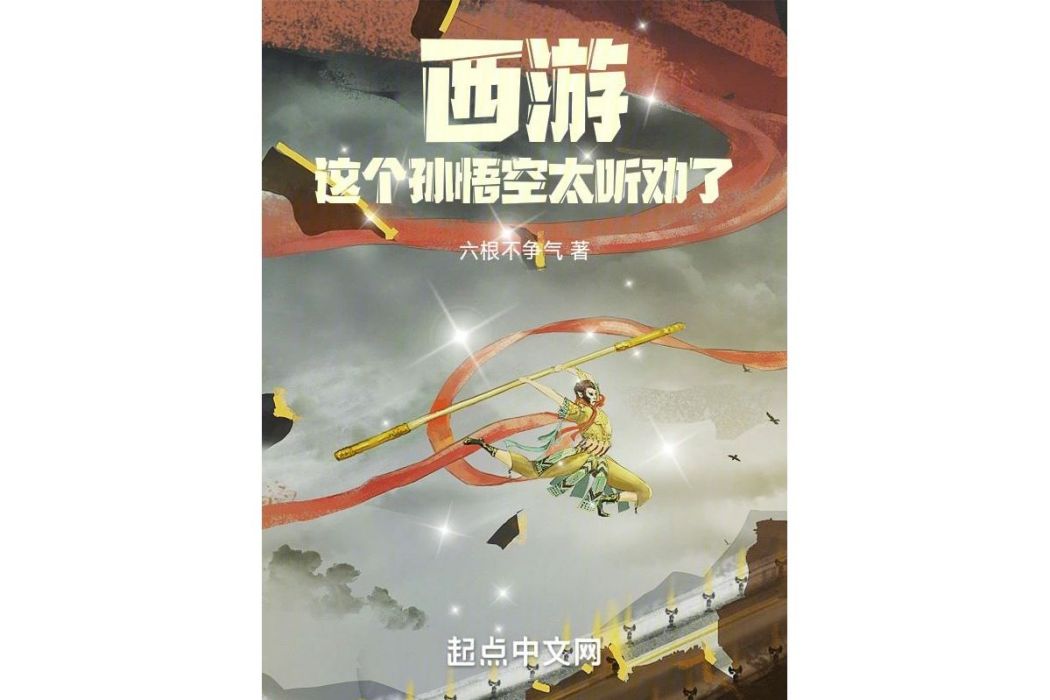 西遊，這個孫悟空太聽勸了