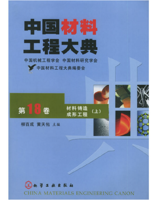 中國材料工程大典（第18卷）材料鑄造成形工程（上）