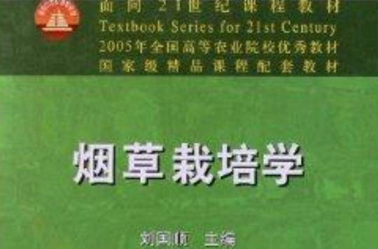 面向21世紀課程教材：菸草栽培學