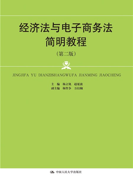 經濟法與電子商務法簡明教程（第二版）