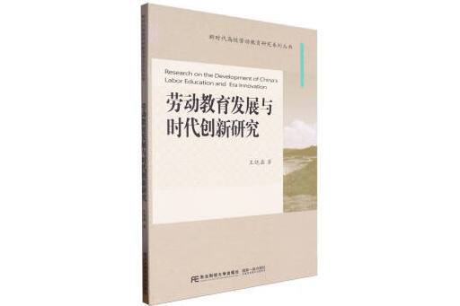 勞動教育發展與時代創新研究