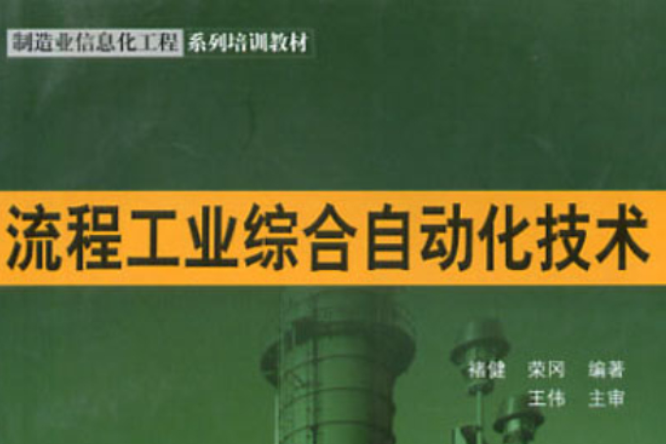 流程工業綜合自動化技術(流程工業綜合自動化技術/製造業信息化工程系列培訓教材)