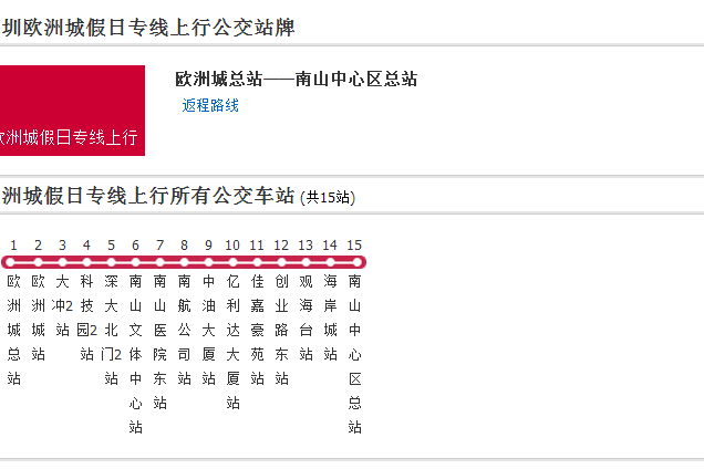 深圳公交歐洲城假日專線