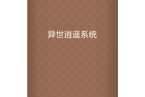 異世逍遙系統(一抹曙光所著小說)