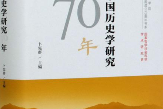 新中國歷史學研究70年