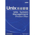 Unix系統管理