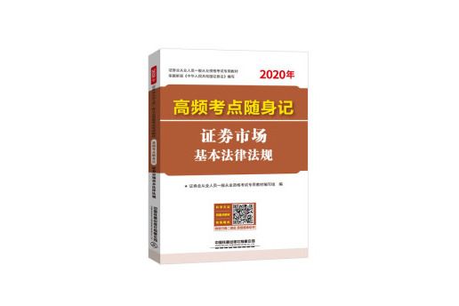 高頻考點隨身記證券市場基本法律法規（2020證券）