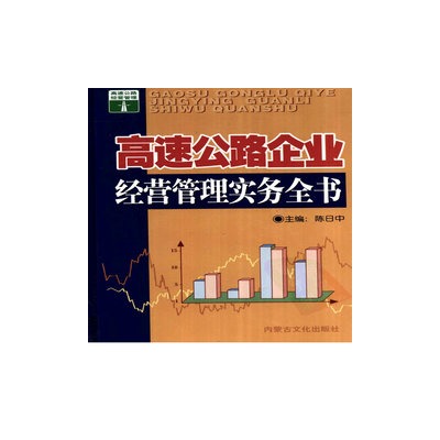 高速公路企業經營管理實務全書