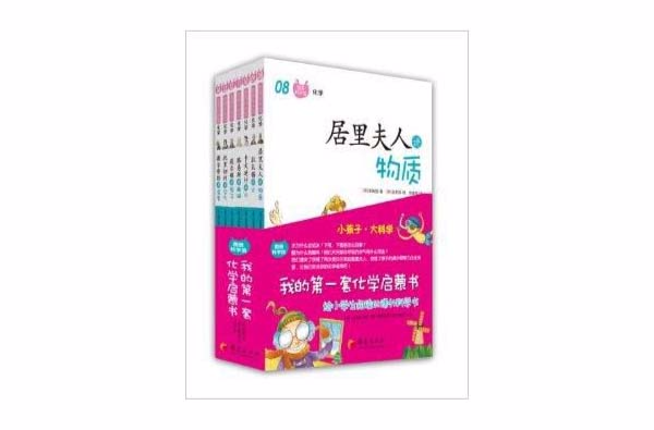 圖畫科學館：我的第一套化學啟蒙書