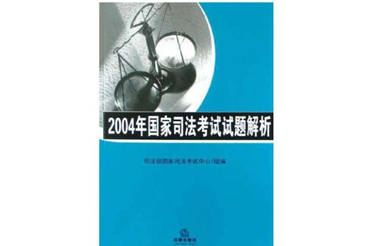 2004年國家司法考試試題解析