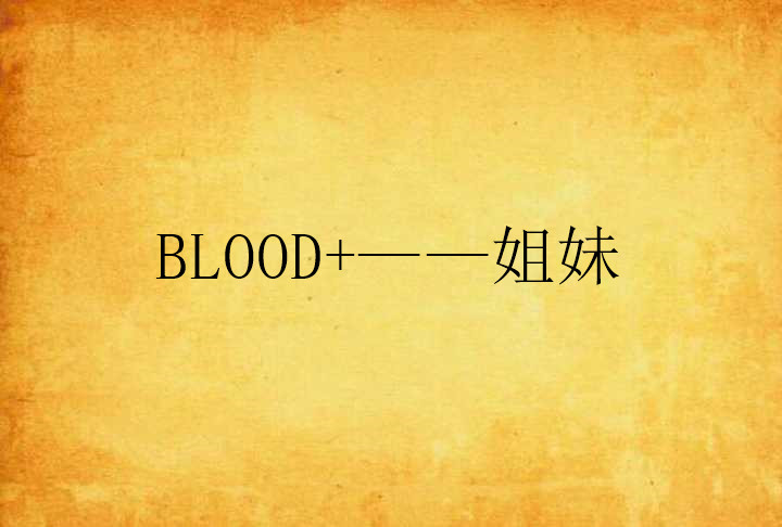 BLOOD+——姐妹