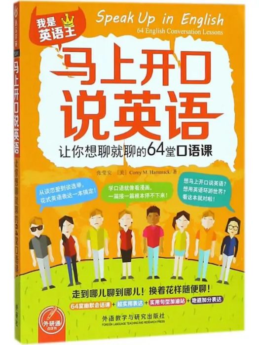 馬上開口說英語(2018年外語教學與研究出版社出版的圖書)