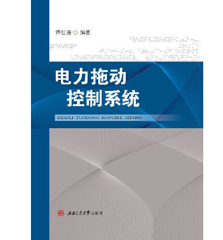 電力拖動控制系統(2015年西南交通大學出版社出版的圖書)