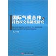 國際氣候合作與排放權交易制度研究