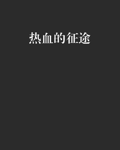 熱血的征途(王子小毛N創作的網路小說)