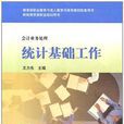 統計基礎工作-會計業務處理