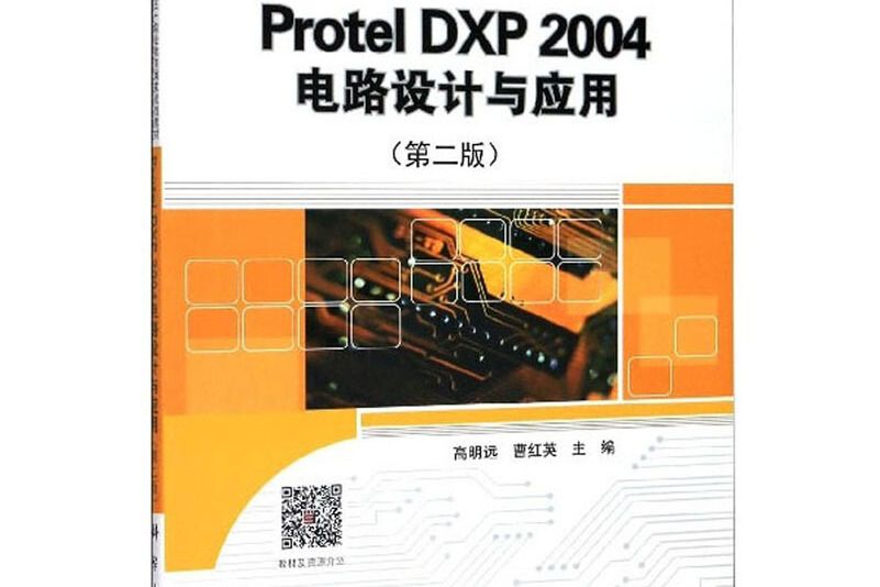 Protel DXP 2004 電路設計與套用（第二版）