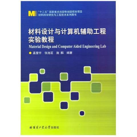 材料設計與計算機輔助工程實驗教程