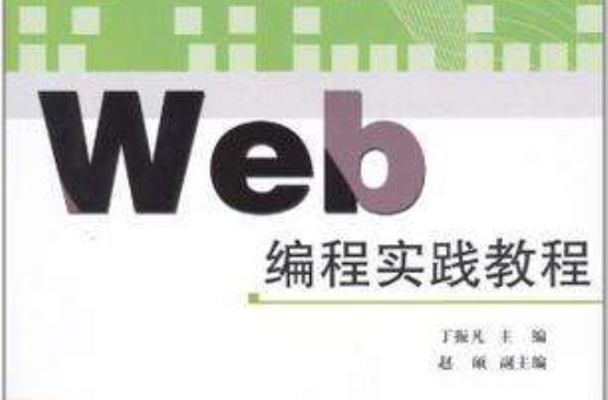 Web編程實踐教程