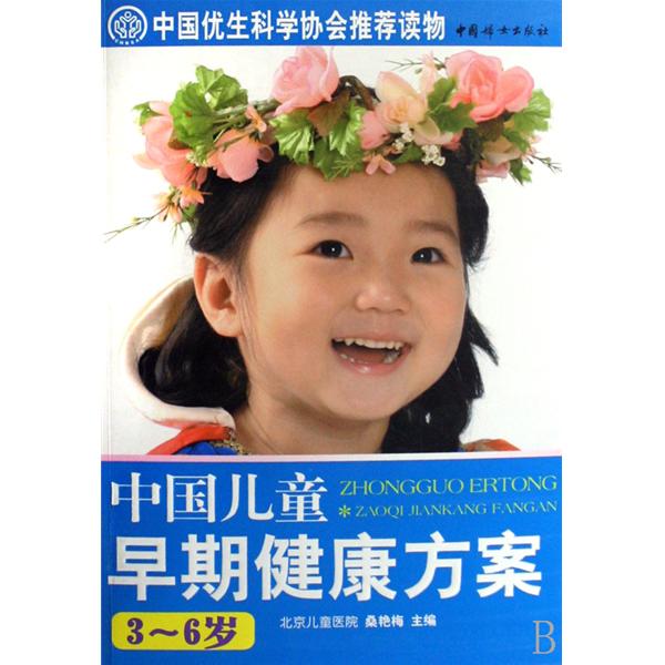 中國兒童早期健康方案：3-6歲